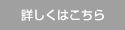 詳しくはこちら